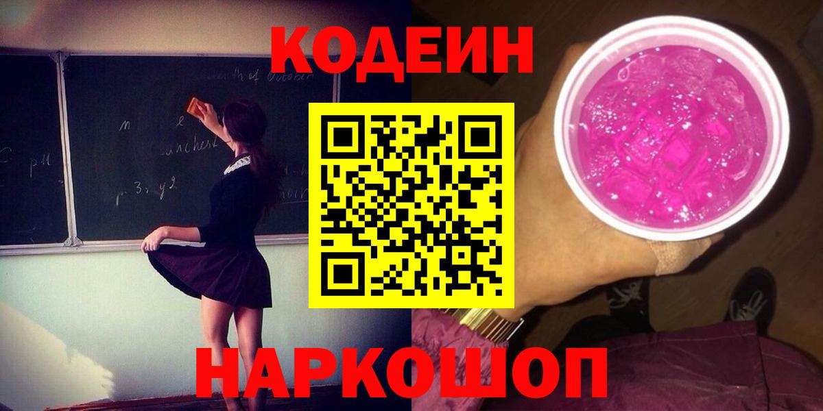 Красный Сулин  Кодеин Purple Drank  Кодеин Purple Drank  Вход с VPN 